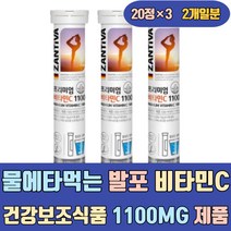 물에 타먹는 발포 비타민 C 건강보조식품 1100mg 제품 비타민씨 영양제 명품 가격 속편한 맛있는 속쓰림없는 여성 남자 어린이 키즈 유아 주니어 청소년 임산부 2000 5000