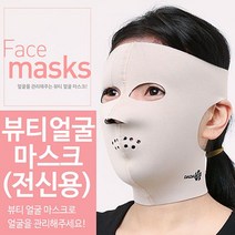 얼굴가꾸기 얼굴마스크 전신용(full mask) 맛사지 슬림사우나 :daydm, 베이지, 이상품초초이스