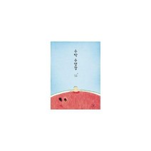 수박수영장 + 왜냐면 + 할머니의 여름휴가 + 우리는 언제나 다시 만나 + 메리 전5권