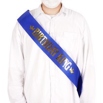 파티짱 왕관 티아라 왕관 머리띠 어깨띠 생일 파티 용품, KING 생일 어깨띠 (블루)