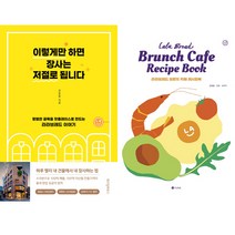 강호동 라라브레드 관련 책 2권세트 - 이렇게만 하면 장사는 저절로 됩니다 (위즈덤) ＋ 라라브레드 브런치 카페 레시피북 (유나)