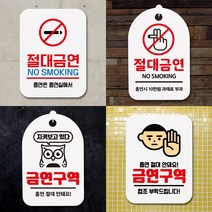 금연 안내문 흡연금지 표지판 금연구역 팻말 흡연경고문 안내판, 걸이형, 11