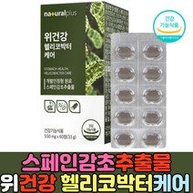 스페인 감초추출물 위건강 헬리코박터 증식억제 케어 개별인정형 식품원료 감초뿌리 뉴질랜드 유청칼슘 말토덱스트린 마그네슘 서양 민들레 혼합야채 발효 양배추 추출물 분말
