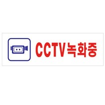 CCTV 안내문 촬영중 녹화중 표지판 씨시티비 경고판 CCTV안내판 CCTV설치안내문