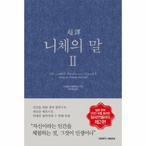 이노플리아 초역 니체의 말 2 양장, One color | One Size, 9788978496681