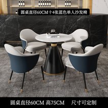 식탁테이블세트 60cm 80cm 라운지 고급 모델하우스 상담실 의자 테이블, 원탁60cm + 의자 4개  블루