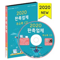 판촉업체 주소록(2020)(CD):기념품 상패 판촉물 제작 홍보용품 판매업체, 한국콘텐츠미디어, 편집부 저