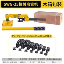 파이프 밴딩기 벤딩기 유압 휴대용 이동형 수동 소형 각 SWG-25 벤더 벤더 벤딩 도구 철 구리 강관 벤딩 U 자형 공장 직접 판매, SWG-25S(10-25풀세트)나무상자