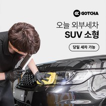 [갓차] 출장 로켓세차 1회권(SUV소형), 경상남도, 1개