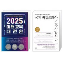 유니오니아시아 2025 미래 교육 대전환 + 국제 바칼로레아 IB가 답이다, [단일상품]