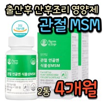 출산 후 산후조리 관절 건강 MSM 엠에스엠 회복 NAG 임산부 조리원 며느리 딸 선물 20대 30대 40대 여성 식이 유기 유황 먹는 NAG 영양제 초록입 초록잎 홍합 MSM