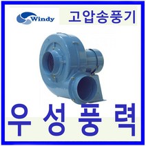 윈디 동건공업 DB-230 220V 단상 고압송풍기 플레이트날개적용