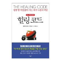 브랜드없음 힐링 코드 /평생 병 걱정 없이 사는 하루 6분의 비밀, 단품없음