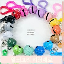 고리 컬러키링 방울 소품 어린이집 구분 플라스틱 유치원 만들기 키홀더 재료 차키홀더링