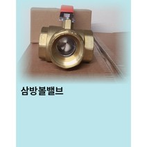 신주 삼방볼 밸브 8A 10A 15A 20A 25A 32A 40A 50A, 1개