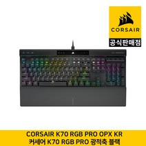 커세어 K70 RGB PRO OPX 기계식 키보드 광적축 블랙 한글각인 CORSAIR 공식판매점