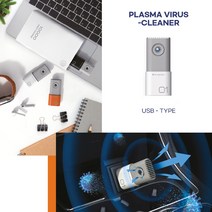 [공기살균기] 플라즈마 바이러스 클리너 USB형 공기살균기 차량용 USB 미니공기청정기 제균기, 플라즈마바이러스클리너-USB형(화이트+오렌지)