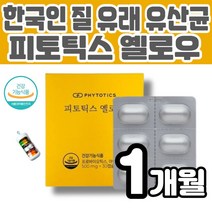 피토틱스 옐로우유산균 한국인 질 유래 유산균 특허 균주 5종 30억 보장 신바이오틱스 락토바실러스 플란타럼 MB01 프로바이오틱스 아연 셀렌 3중 복합기능성 멜라트리약통, 1개(1개월)