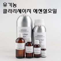 코리아씨밀락 유기농 클라리세이지 오일 에센셜오일, 유기농 클라리세이지 에센셜오일 10ml