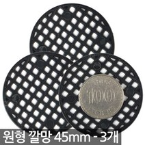 원형 화분 깔망 25mm (5장) - 화분망 흙받침 화분깔망 망 분갈이망 바닥망 그물망 화분갈이, 02_Sein_원형깔망3장(45mm)