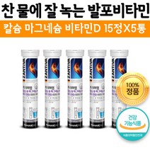 물에 타먹는 독일 발포 비타민 프리미엄 발포형 찬물에 잘 녹는 황금 비율 칼슘 마그네슘 비타민D 15정X5통, 1개