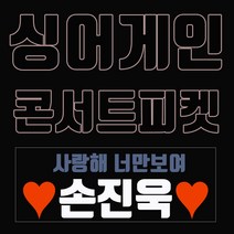 [응원봉] 싱어게인 김기태 김소연 윤성 박현규 이주혁 신유미 울랄라섹션 나겸 배인혁 서기콘서트 응원피켓, 서기