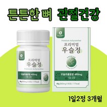 쇠물팍 접골초 대절채 우슬 참당귀추출분말 상어연골분말 해조칼슘 어골칼슘 보스웰리아추출분말 녹색입홍합분말 쇠무릎지기 쇠무릎풀 폴리페놀 칼슘 사포닌 시토스테롤 베타인 관절 연골 뼈마디, 3통