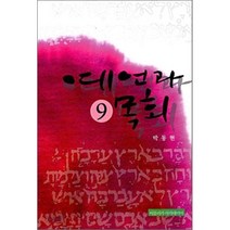 예언과 목회 9, 비블리카아카데미아, 박동현 저