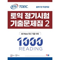 ETS 토익 정기시험 기출문제집 1000 Vol 2 READING