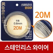 MDG8866 코텍 스테인리스 와이어 20M(K-8056) DIY 스텐 철사줄 와이어/철사공에/공예와이어/스테인레스와이어