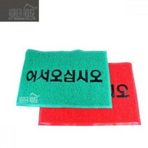 신나라-닷컴_KT 코일 매트 출입구 발판 어서오십시오 50x80cm 매장 깔판 바닥 현관 업소용 입구 외부 깔개 신발_ tlsskfk, 신나라_닷컴-옵션_레드