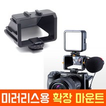오토케 미러리스 카메라용 반사경 뷰 파인더 콜드슈 확장 마운트 ulanzi UURig R031 유튜브 유튜버 브이로그, UURig R031 + CVM-VM10II 마이크