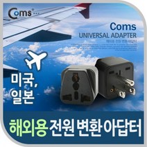 COMS 전원 변환 접지 어댑터 해외여행 검정 미국 일본 추천 파는곳, 상세페이지 참조