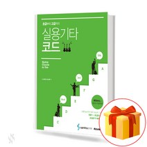 초급부터 고급까지 실용 기타 코드 Guitar text book 기타 교재
