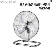 앉은뱅이 몸체회전형 선풍기 WKF-16S 산업용선풍기, 상세페이지 참조