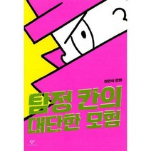 탐정 칸의 대단한 모험, 하민석 글그림