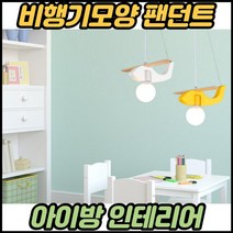 어린이방등 led 아기방등 키즈방조명 비행기 아기방 전등 아이방 조명등, 전구색(노란불)ㅡ핑크