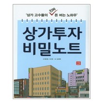 지혜로 상가투자 비밀노트 (마스크제공), 단품, 단품