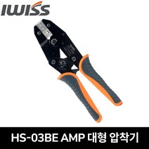 IWISS 몰렉스 압착기 AMP 대형 압착기 HS-03BE (IWS-1560)