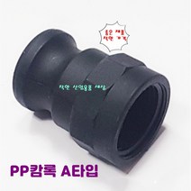 플라스틱 캄록 캠록 카프링 카플링 커플링 A타입 안나사숫놈, 80A, 1개