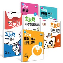 초능력 국어 독해 유아 독해 수학 연산 6세 7세 한글 한글쓰기 수와셈 덧셈뺄셈 맞춤법 비주얼씽킹 과학 한국사 초등 1-1 2-1 3-1 4-1 5-1 6-1 1, 7세 초능력 유아독해 1 단계