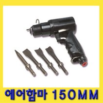 한경공구 에어 치핑 함마 해머 150MM, 1개