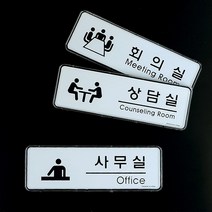 아트사인 심플디자인 사무실 회의실 상담실 표지판, 제품선택