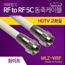 마하링크 국산 안테나 TV 화이트 동축 케이블 2M MLZ-WRF020
