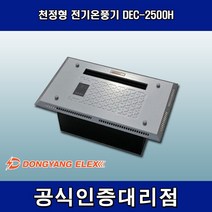 동양일렉스 천정형 전기온풍기 DEC-2500H