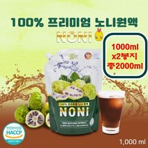 자연의미소 프리미엄 노니원액 과육 노니잎 씨앗 껍질 발효 숙성 과즙 순수노니 진액 야생노니 제로닌 성분 열대성 다년생 바지타인 치즈과일 파극천 신진대사 각종야채 과일주스 첨가제 온가족 건강간식 영양식품, 2개, 1000ml