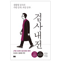 [부키] 검사내전 (김웅) (마스크제공), 단품