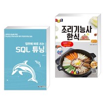 (서점추천) 업무에 바로 쓰는 SQL 튜닝 + 경록 조리기능사 한식 실기 (전2권), 한빛미디어