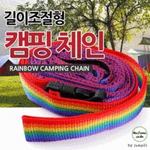레인보우 데이지체인 캠핑체인 캠핑용품 캠핑 텐트 랜, 상세페이지 참조