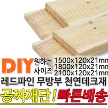 천연원목 무방부 레드파인 데크재 (1500 1800 2100)x120x21mm 야외데크 데크재 맞춤재단 무료재단 옥상바닥 테라스 전원주택 데크설치 시공가격 천연원목 DIY, 1800x120x21mm, 1개